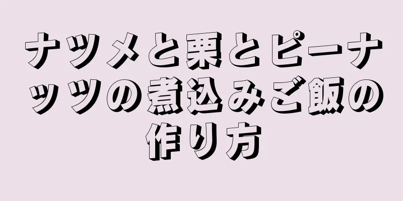 ナツメと栗とピーナッツの煮込みご飯の作り方