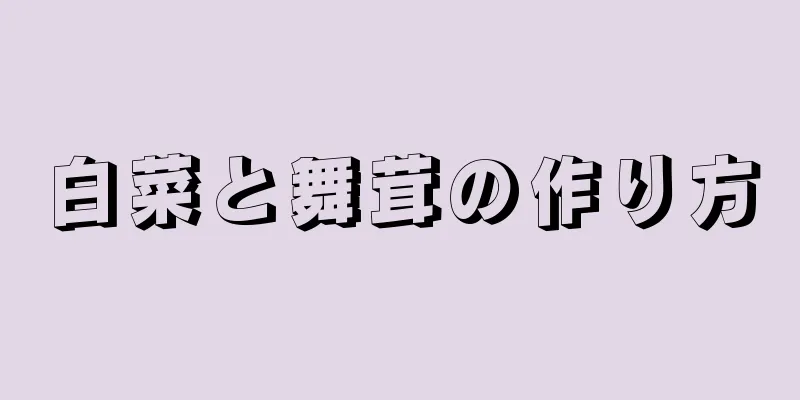 白菜と舞茸の作り方