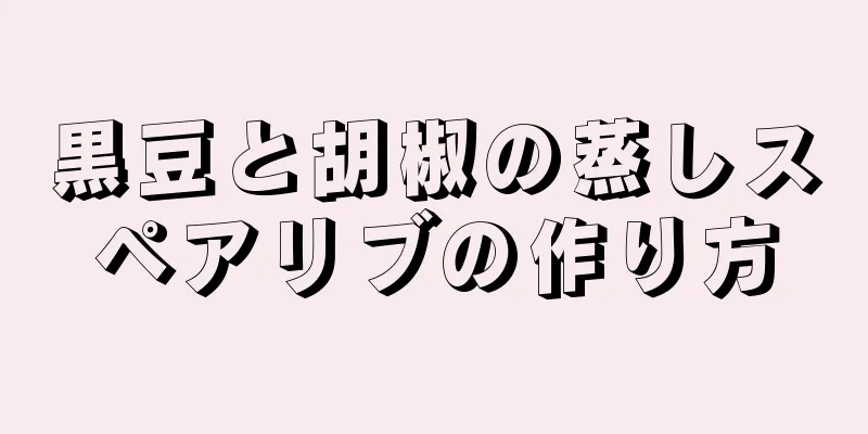 黒豆と胡椒の蒸しスペアリブの作り方