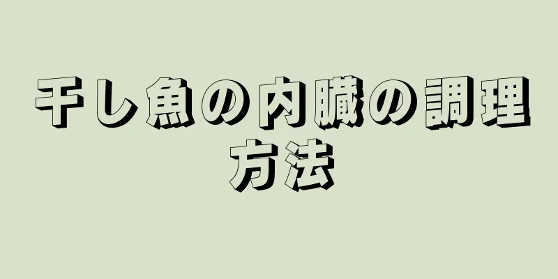 干し魚の内臓の調理方法