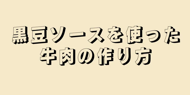 黒豆ソースを使った牛肉の作り方