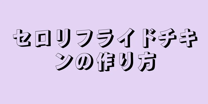 セロリフライドチキンの作り方