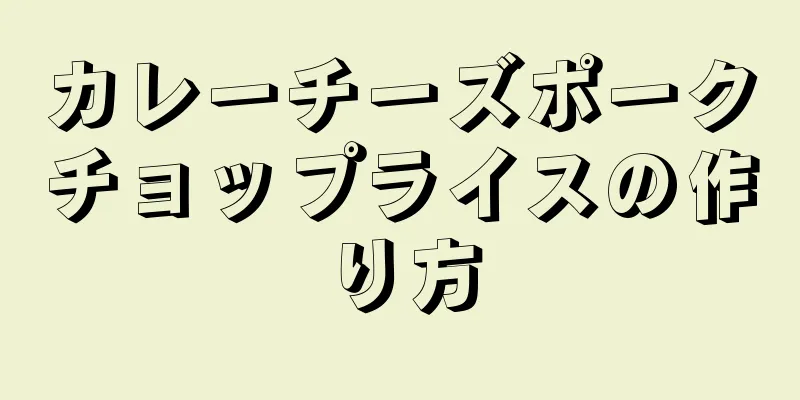 カレーチーズポークチョップライスの作り方