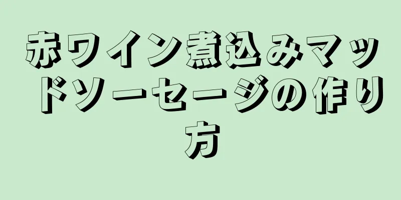 赤ワイン煮込みマッドソーセージの作り方