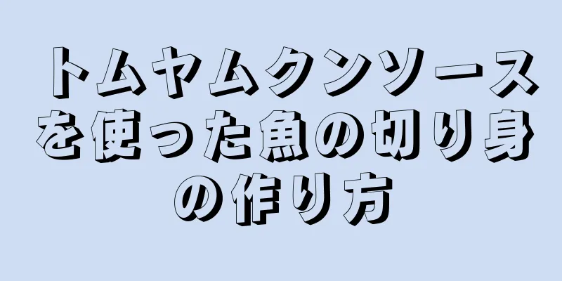 トムヤムクンソースを使った魚の切り身の作り方