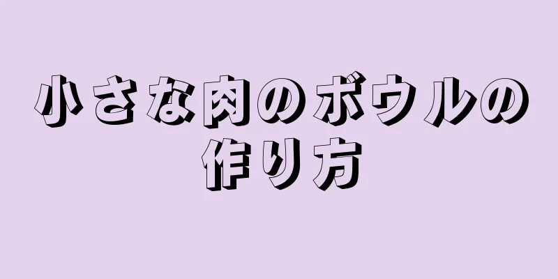 小さな肉のボウルの作り方