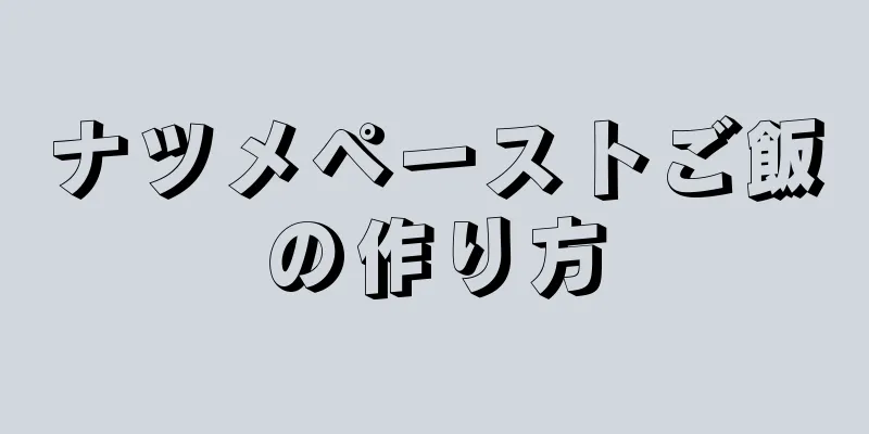 ナツメペーストご飯の作り方