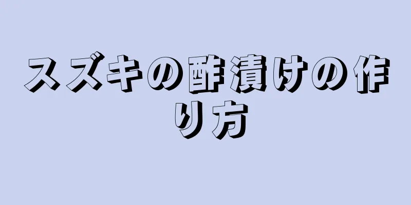 スズキの酢漬けの作り方