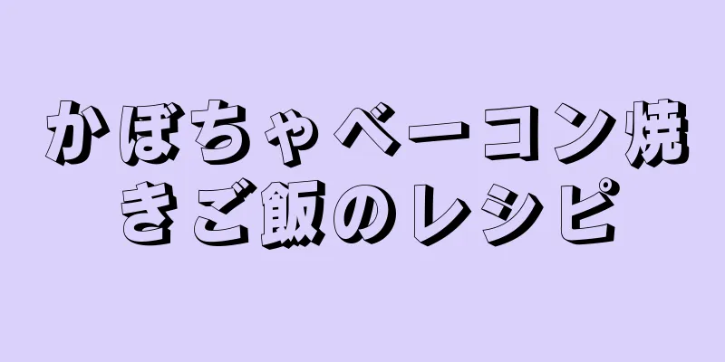 かぼちゃベーコン焼きご飯のレシピ