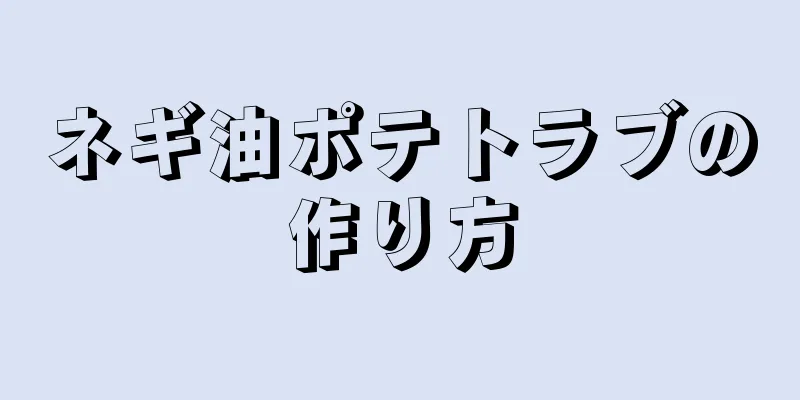 ネギ油ポテトラブの作り方