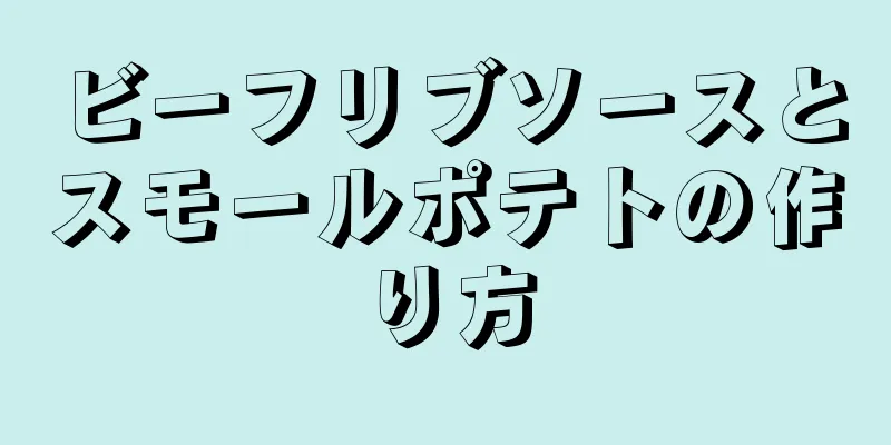 ビーフリブソースとスモールポテトの作り方