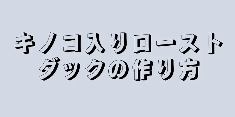 キノコ入りローストダックの作り方