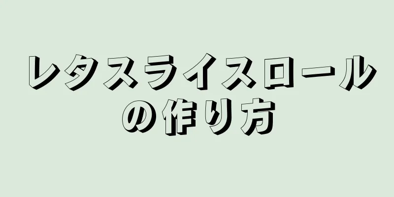 レタスライスロールの作り方