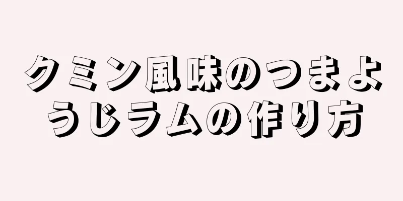 クミン風味のつまようじラムの作り方