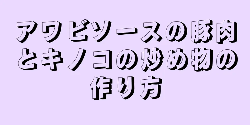 アワビソースの豚肉とキノコの炒め物の作り方