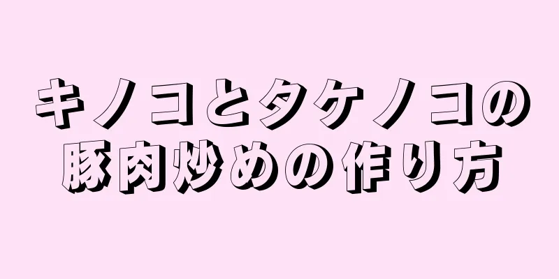 キノコとタケノコの豚肉炒めの作り方