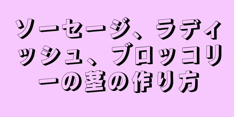 ソーセージ、ラディッシュ、ブロッコリーの茎の作り方