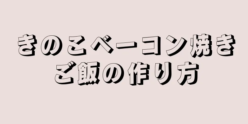 きのこベーコン焼きご飯の作り方