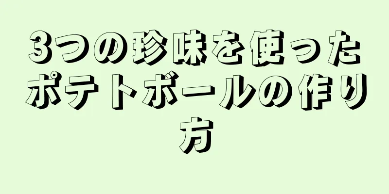 3つの珍味を使ったポテトボールの作り方