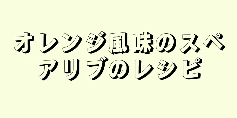 オレンジ風味のスペアリブのレシピ