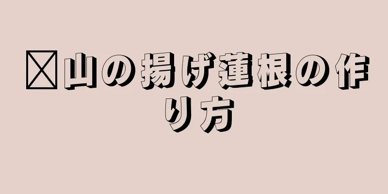 崂山の揚げ蓮根の作り方