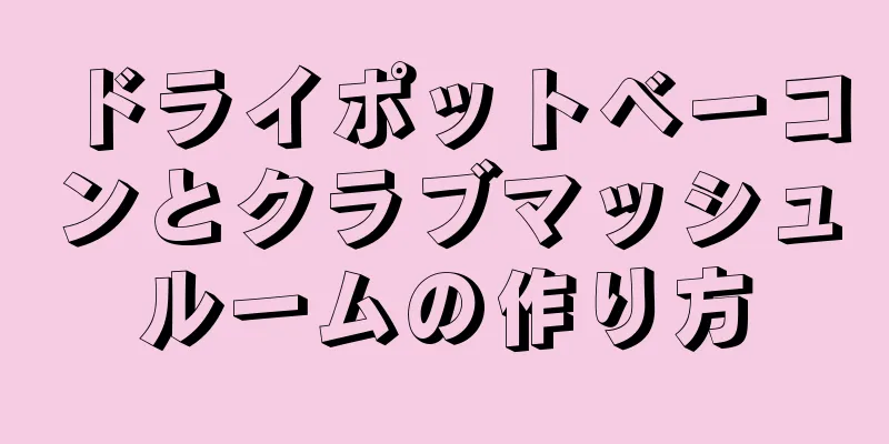 ドライポットベーコンとクラブマッシュルームの作り方