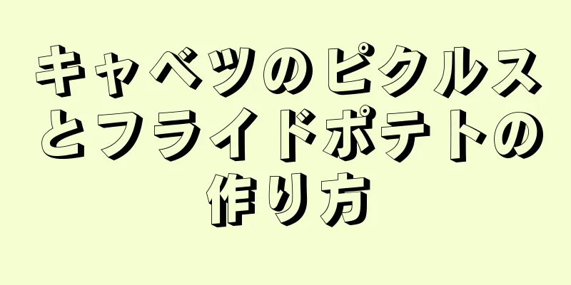 キャベツのピクルスとフライドポテトの作り方