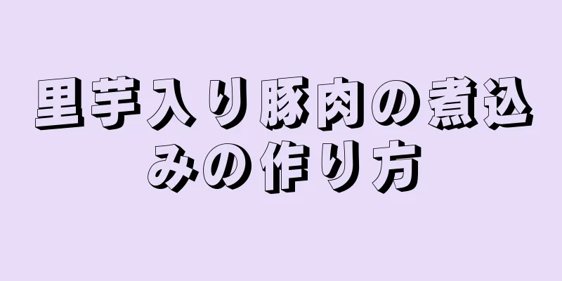 里芋入り豚肉の煮込みの作り方