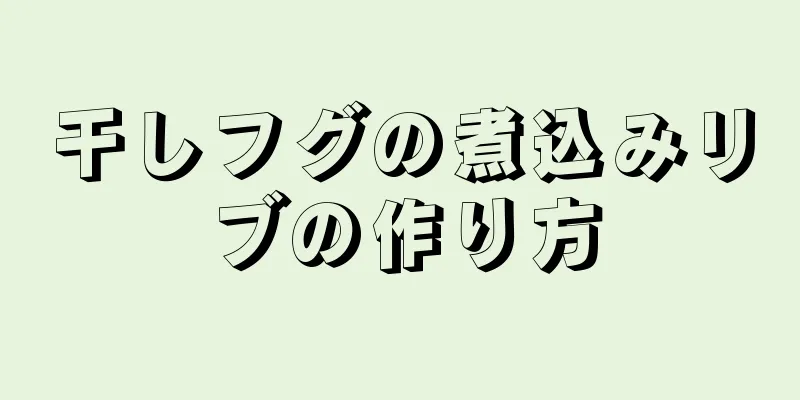 干しフグの煮込みリブの作り方