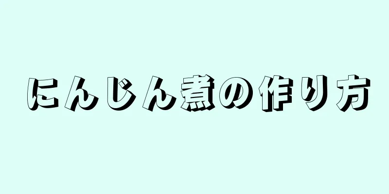 にんじん煮の作り方