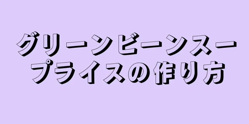 グリーンビーンスープライスの作り方