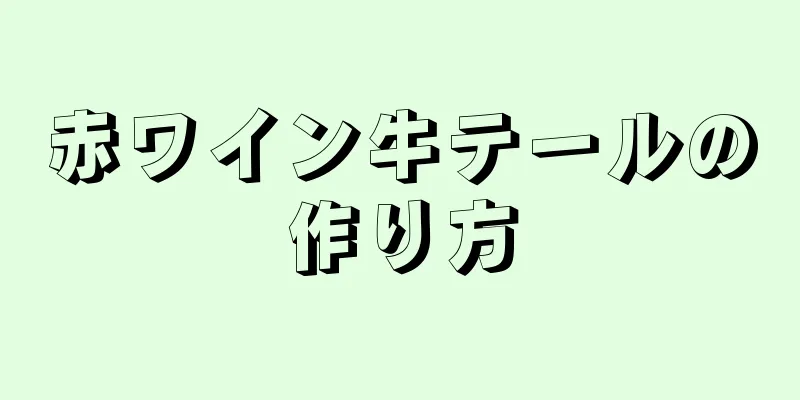 赤ワイン牛テールの作り方