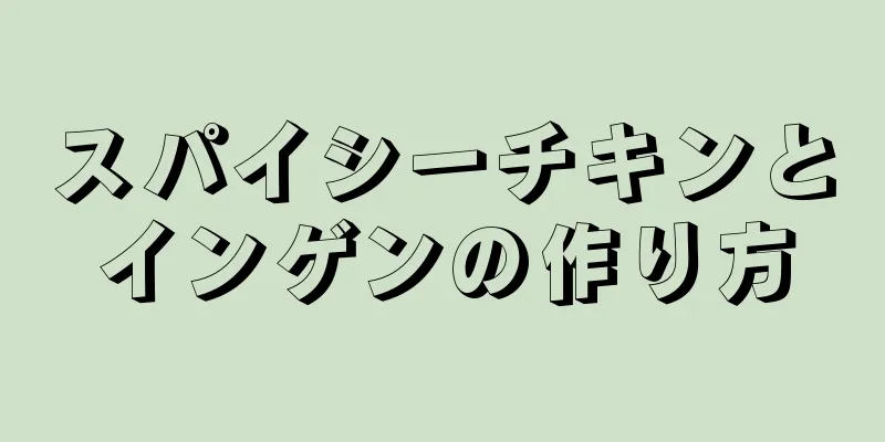 スパイシーチキンとインゲンの作り方