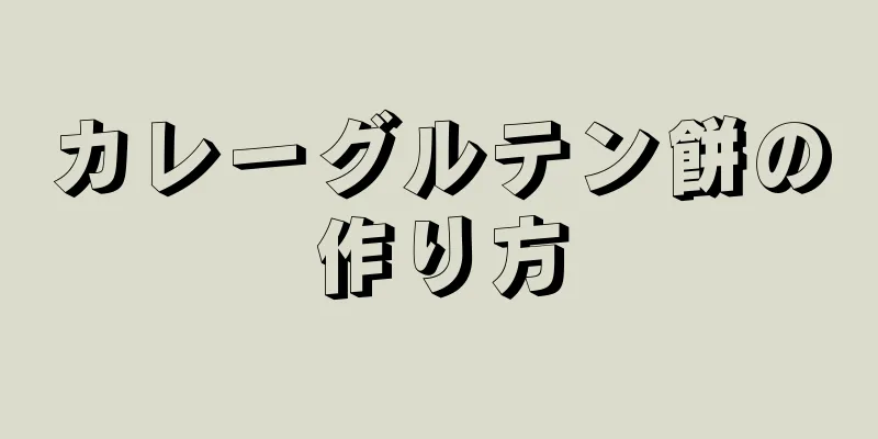 カレーグルテン餅の作り方