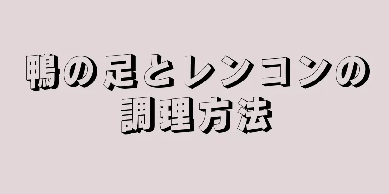 鴨の足とレンコンの調理方法