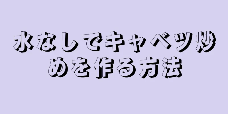 水なしでキャベツ炒めを作る方法