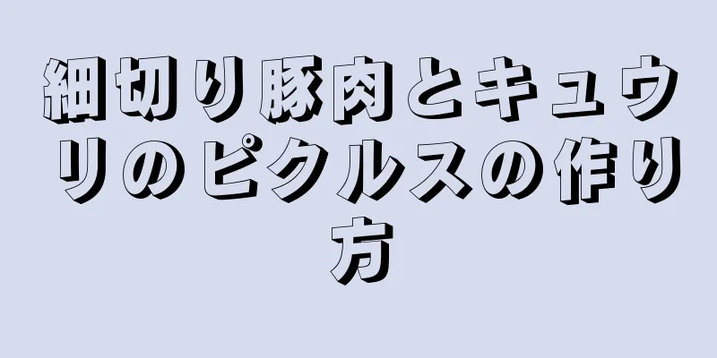 細切り豚肉とキュウリのピクルスの作り方