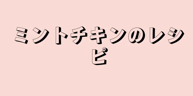 ミントチキンのレシピ