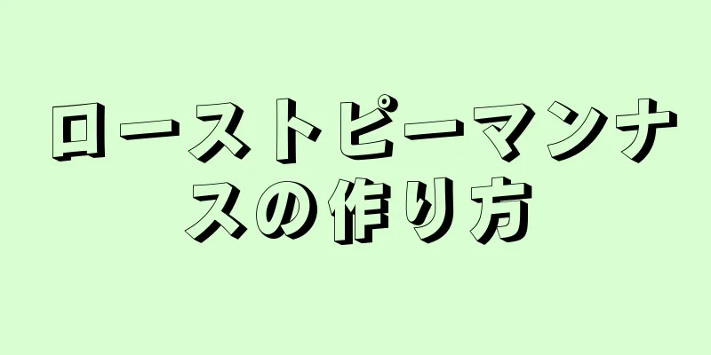 ローストピーマンナスの作り方