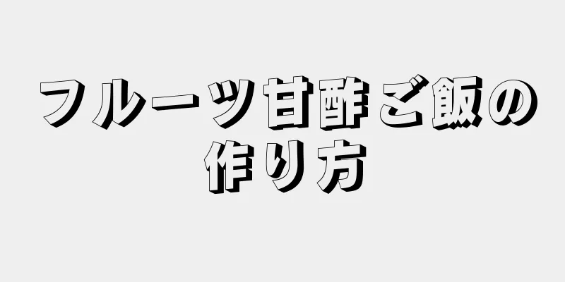 フルーツ甘酢ご飯の作り方