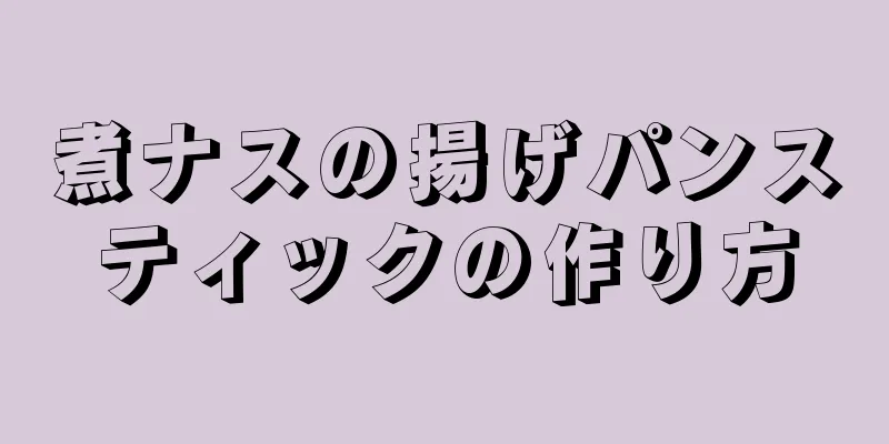 煮ナスの揚げパンスティックの作り方