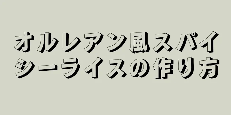 オルレアン風スパイシーライスの作り方