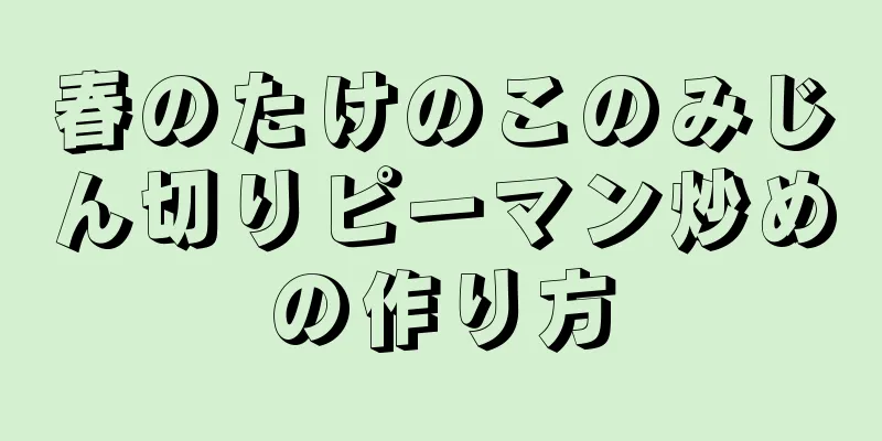 春のたけのこのみじん切りピーマン炒めの作り方