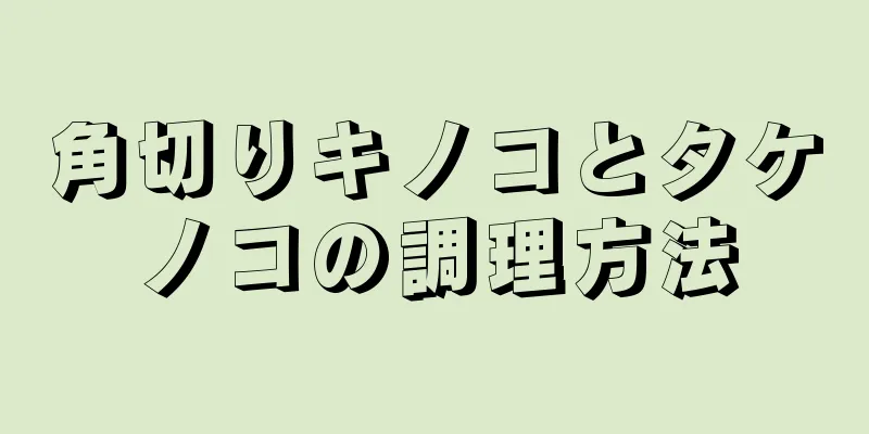 角切りキノコとタケノコの調理方法