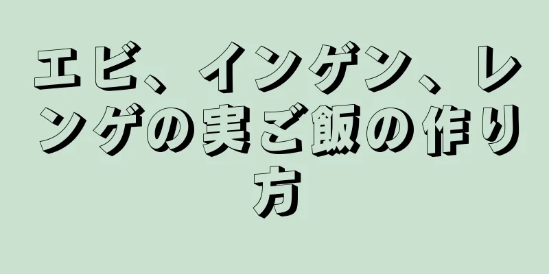 エビ、インゲン、レンゲの実ご飯の作り方