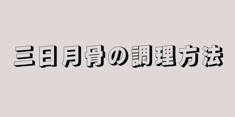 三日月骨の調理方法