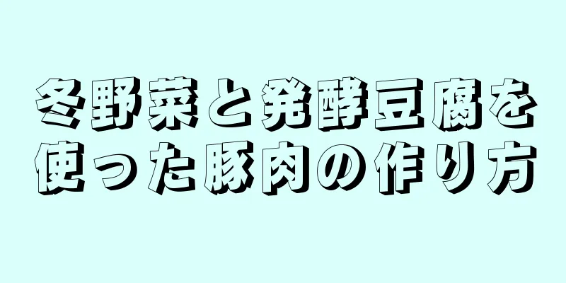 冬野菜と発酵豆腐を使った豚肉の作り方