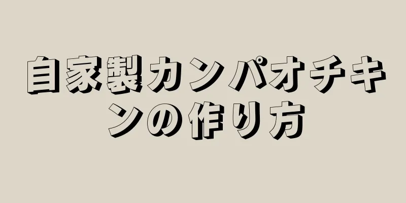 自家製カンパオチキンの作り方