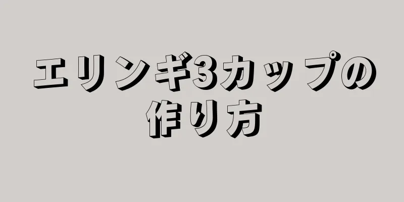 エリンギ3カップの作り方