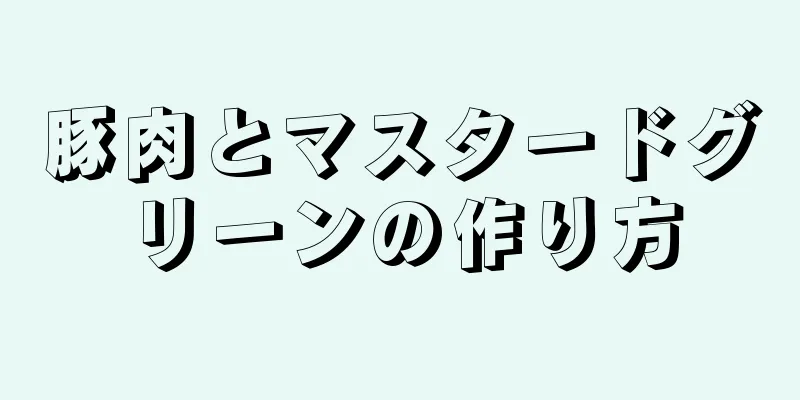 豚肉とマスタードグリーンの作り方